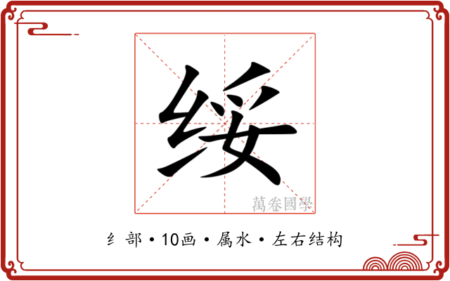 绥 绥