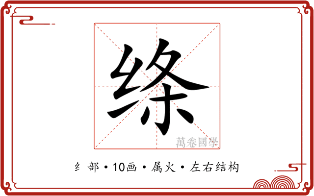 绦