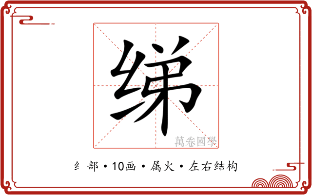 绨 绨