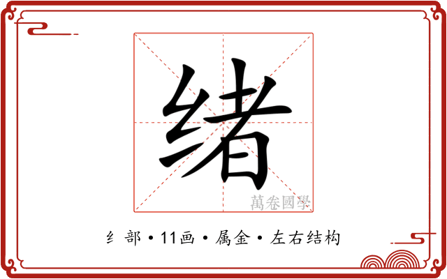 绪 绪