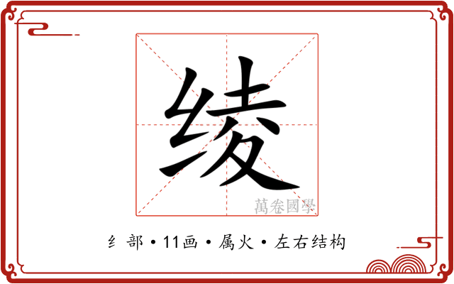 绫 绫