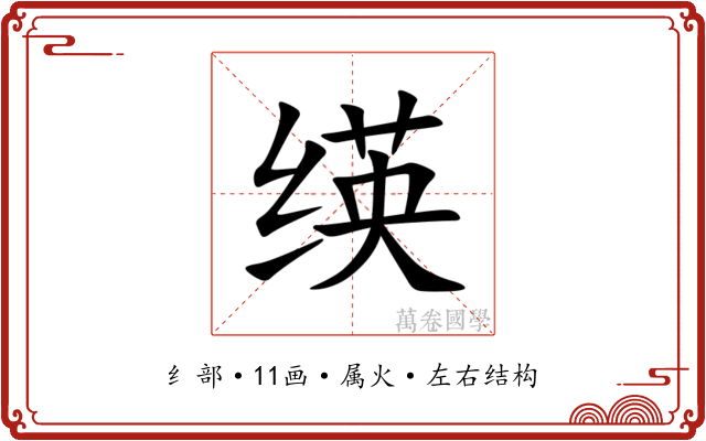 绬 绬