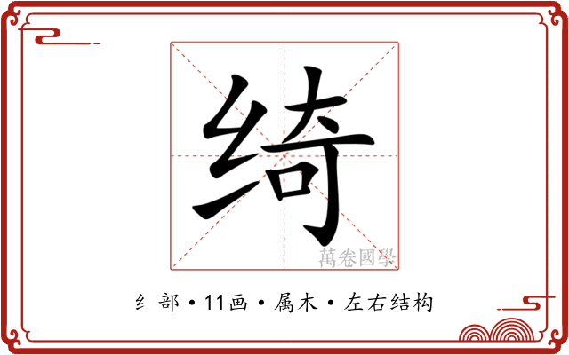 绮 绮