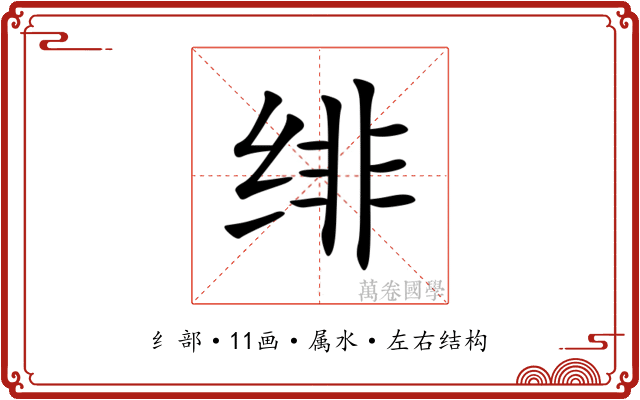 绯 绯