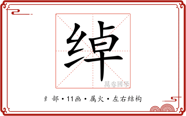 绰 绰