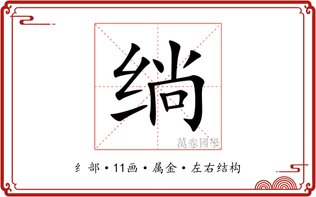 绱 绱