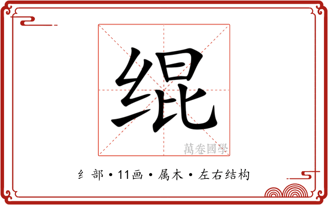 绲 绲