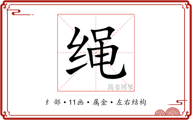 绳 绳