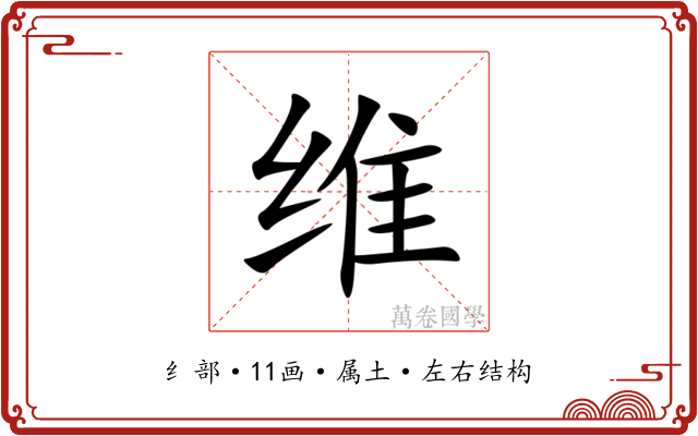 维 维
