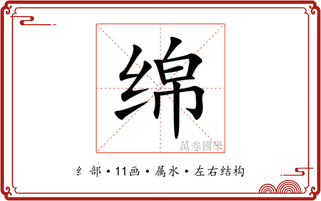 绵 绵