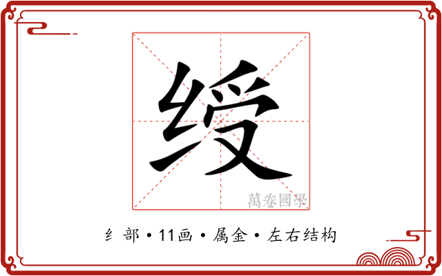 绶 绶