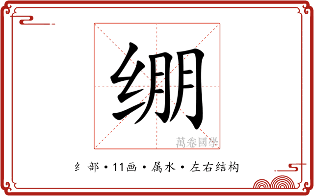 绷
