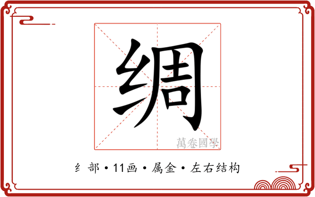 绸 绸