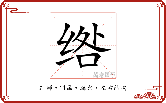 绺 绺