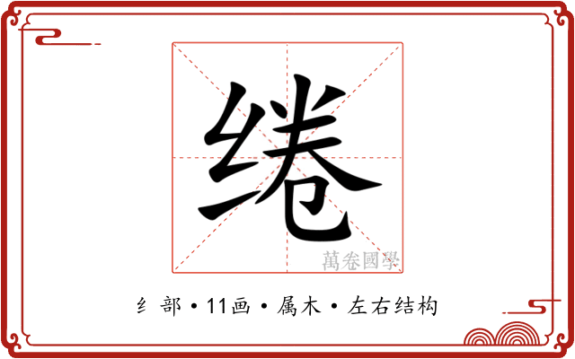 绻 绻