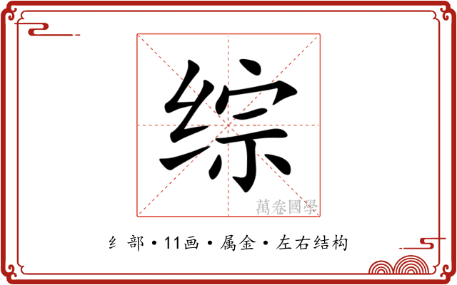 综 综