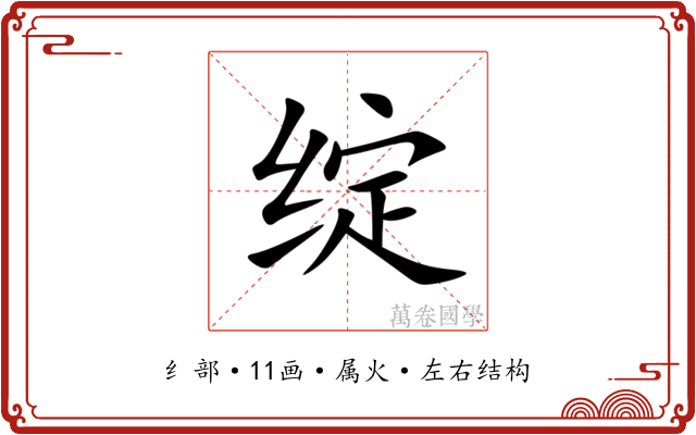 绽 绽