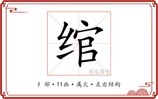 绾 绾
