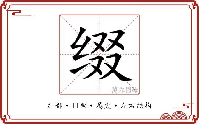 缀 缀