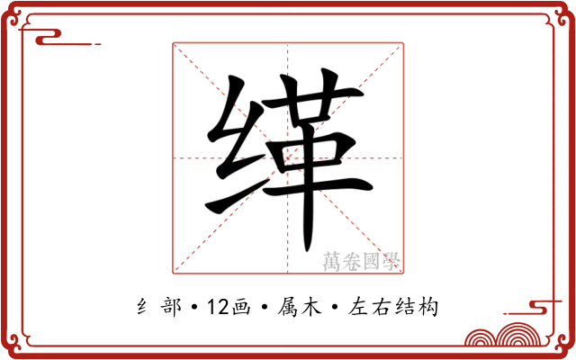 缂 缂