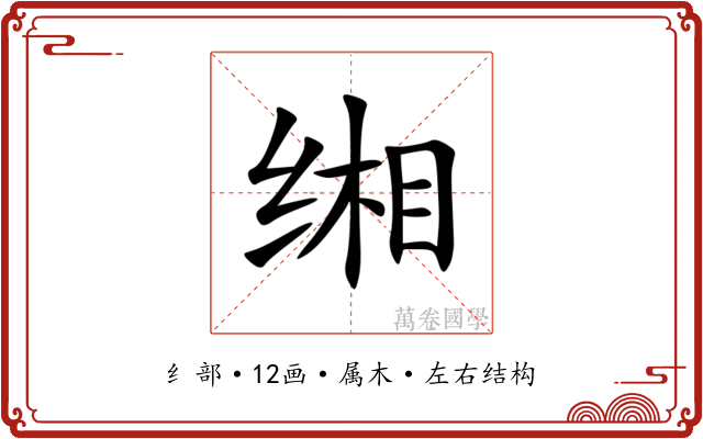 缃