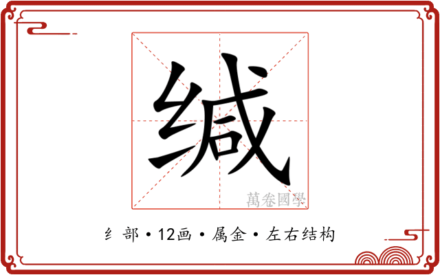 缄 缄