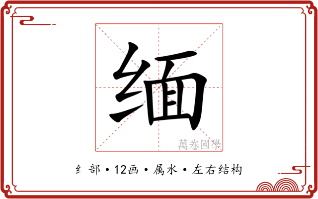 缅 缅