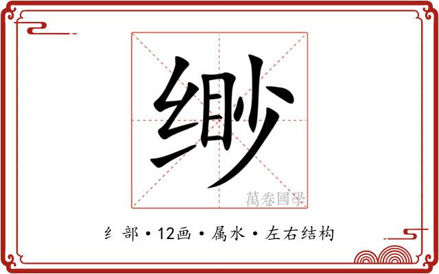 缈 缈