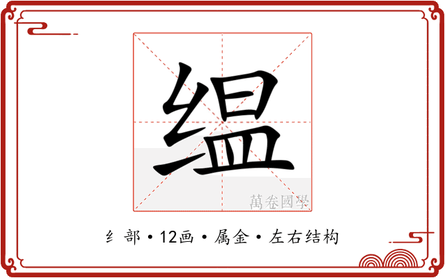 缊 缊