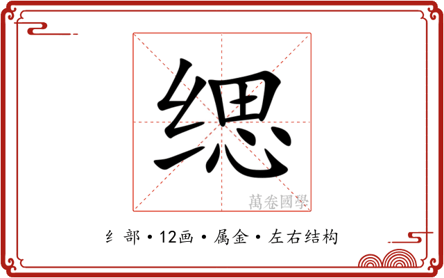 缌 缌