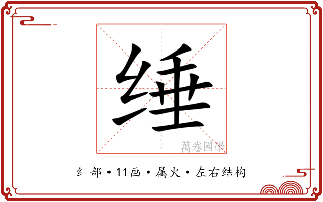缍 缍