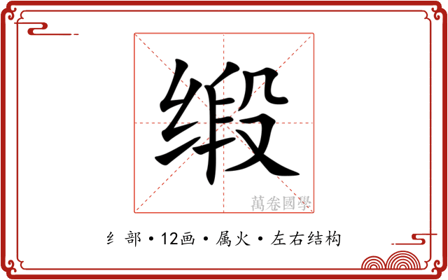 缎 缎