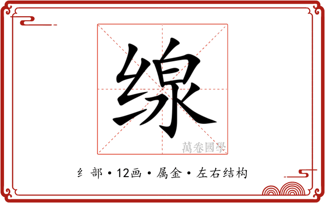 缐 缐