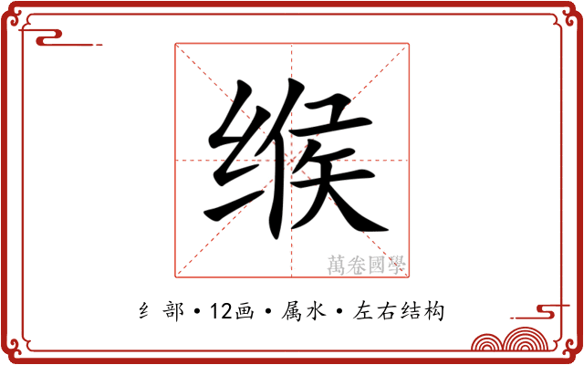 缑 缑