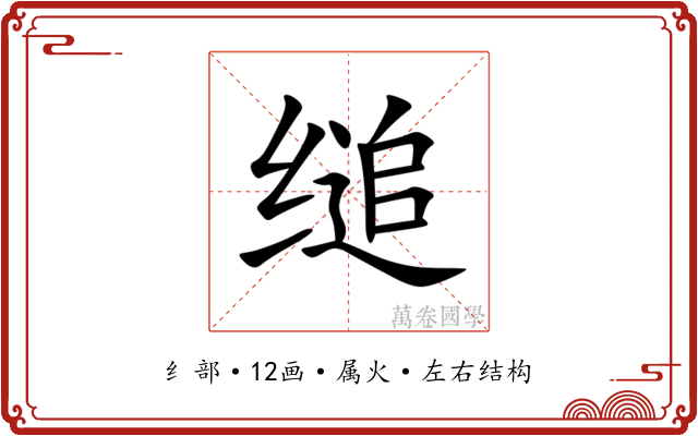 缒 缒