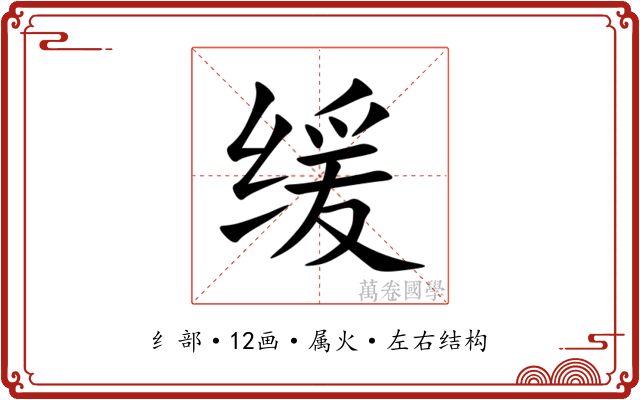 缓 缓