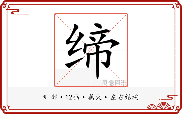 缔