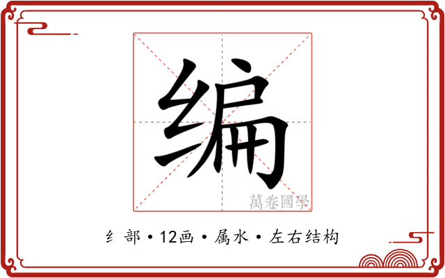 编 编