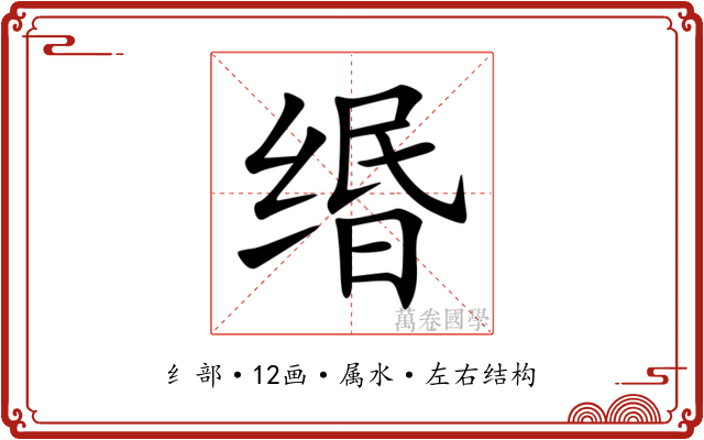 缗 缗