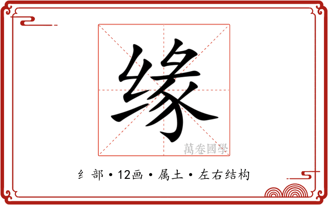 缘 缘
