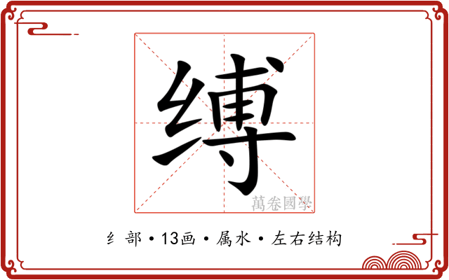 缚 缚