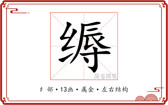 缛 缛