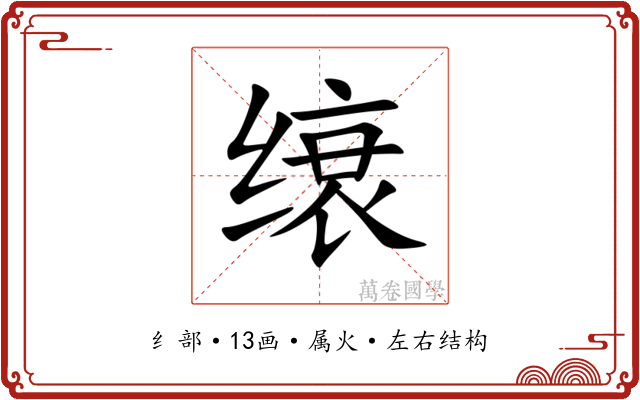 缞 缞