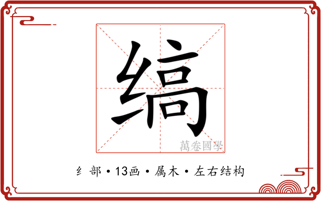 缟 缟