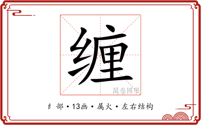 缠 缠
