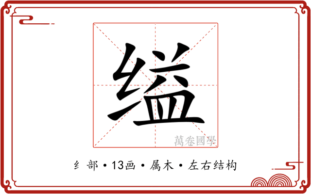 缢 缢