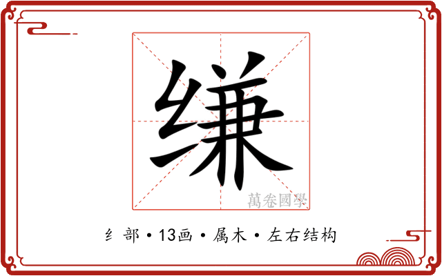 缣 缣