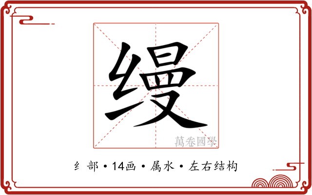 缦