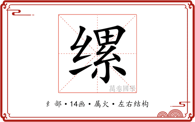 缧 缧
