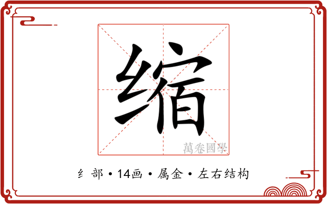 缩 缩
